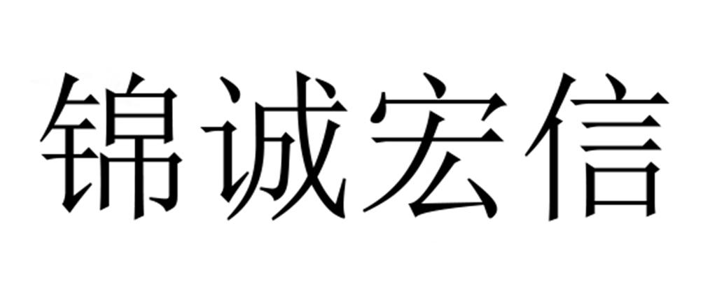 金诚宏欣_企业商标大全_商标信息查询_爱企查