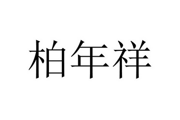 柏年祥 企业商标大全 商标信息查询 爱企查