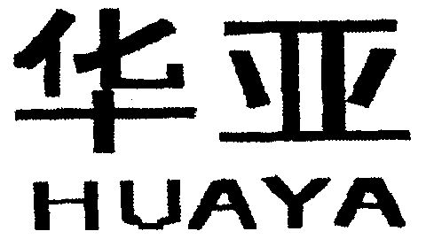 2000-07-06国际分类:第01类-化学原料商标申请人:芜湖市 华亚胶合剂