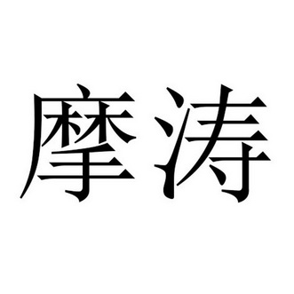 商标详情申请人:广州晴品鞋业有限公司 办理/代理机构:北京高峰达国际