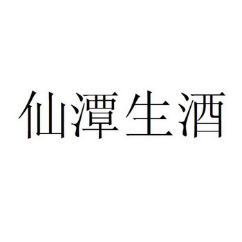 2013-08-16国际分类:第33类-酒商标申请人:四川古蔺仙潭酒厂有限公司