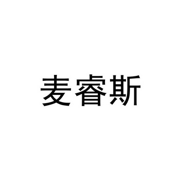 北京黄金畅想知识产权代理有限公司迈瑞斯商标注册申请申请/注册号