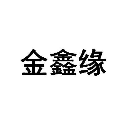 金鑫缘 企业商标大全 商标信息查询 爱企查