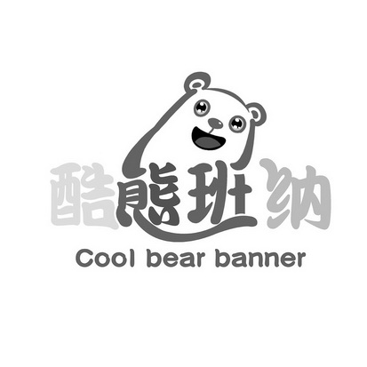 酷熊 em>班/em em>纳/em cool bear em>banner/em>