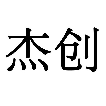 杰创 企业商标大全 商标信息查询 爱企查