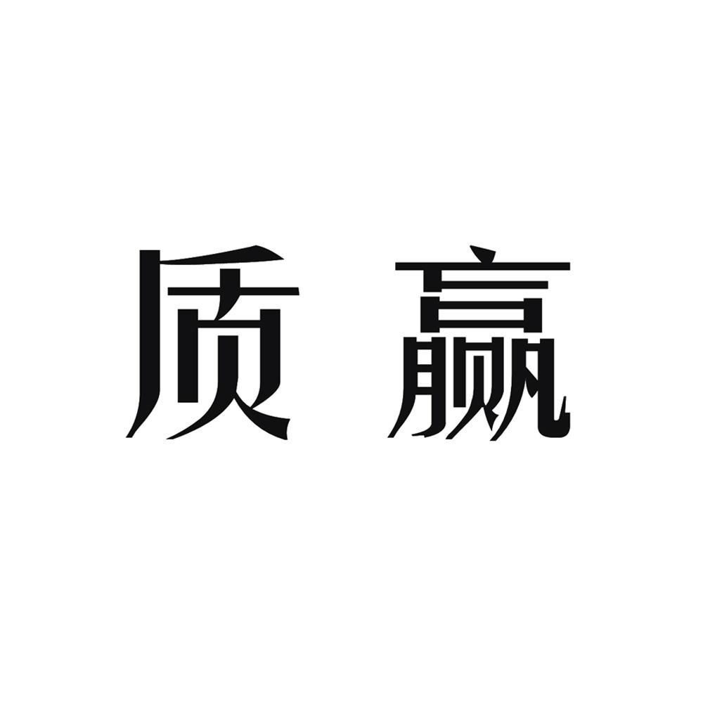 质赢_企业商标大全_商标信息查询_爱企查