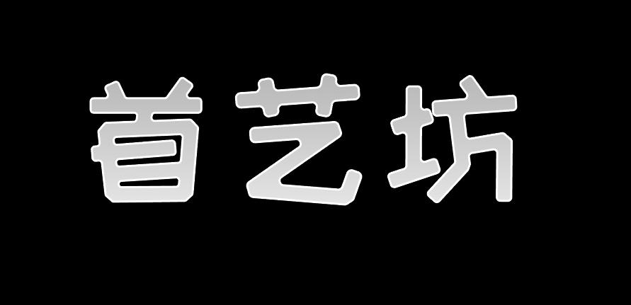 em>首艺坊/em>