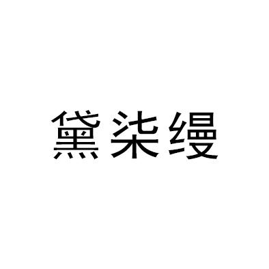 黛柒缦