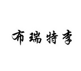  em>布瑞特 /em> em>李 /em>