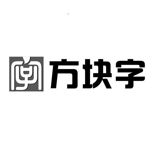 em>字/em 方块字