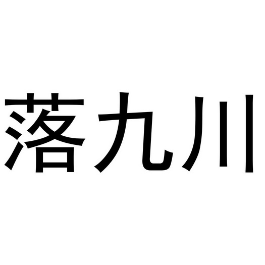 落九川                                  