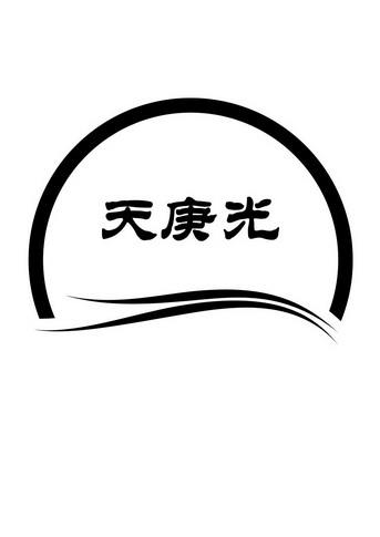 天庚光