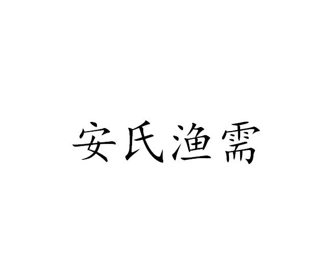安氏渔需                