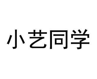 小艺 em>同学/em>