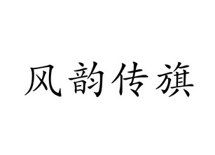 em>风韵/em em>传/em em>旗/em>