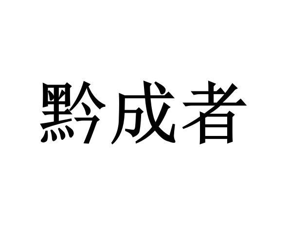 乾成装 企业商标大全 商标信息查询 爱企查