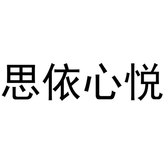 em>思依/em em>心悦/em>