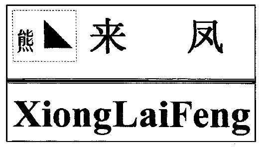 2002-05-20国际分类:第30类-方便食品商标申请人:熊顺祥办理/代理机构