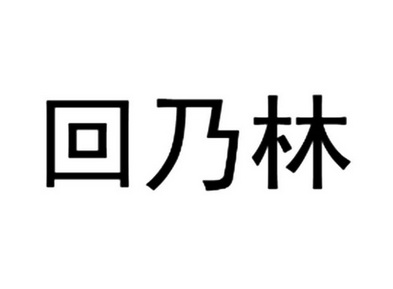 回乃灵 企业商标大全 商标信息查询 爱企查