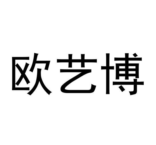 北京欧艺博文化传播有限公司办理/代理机构:北京凯福沃德知识产权代理