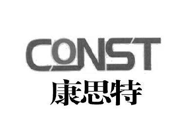 康思特 em>const/em>