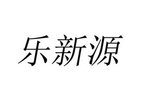 乐馨怡_企业商标大全_商标信息查询_爱企查