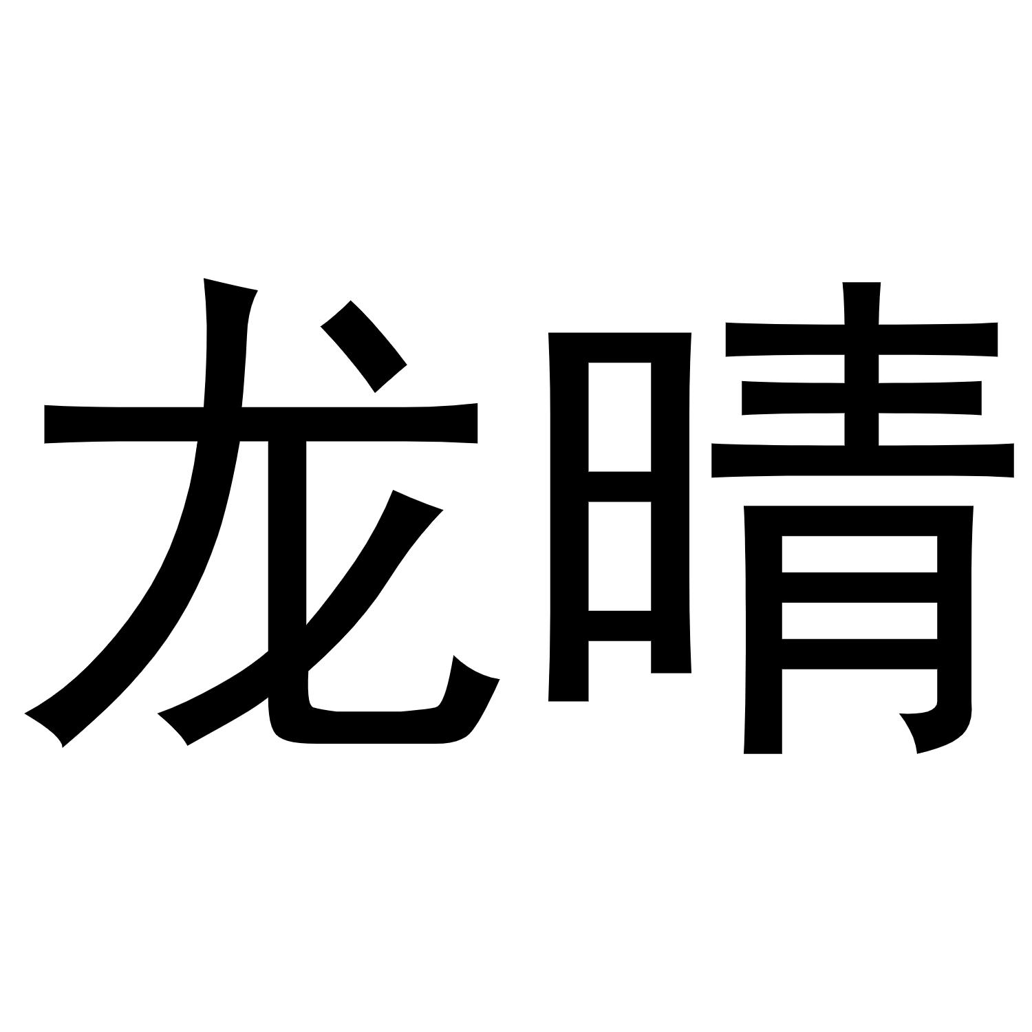  em>龙晴 /em>