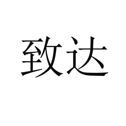 代理机构:成都市志诚商标代理有限公司致达商标注册申请申请/注册