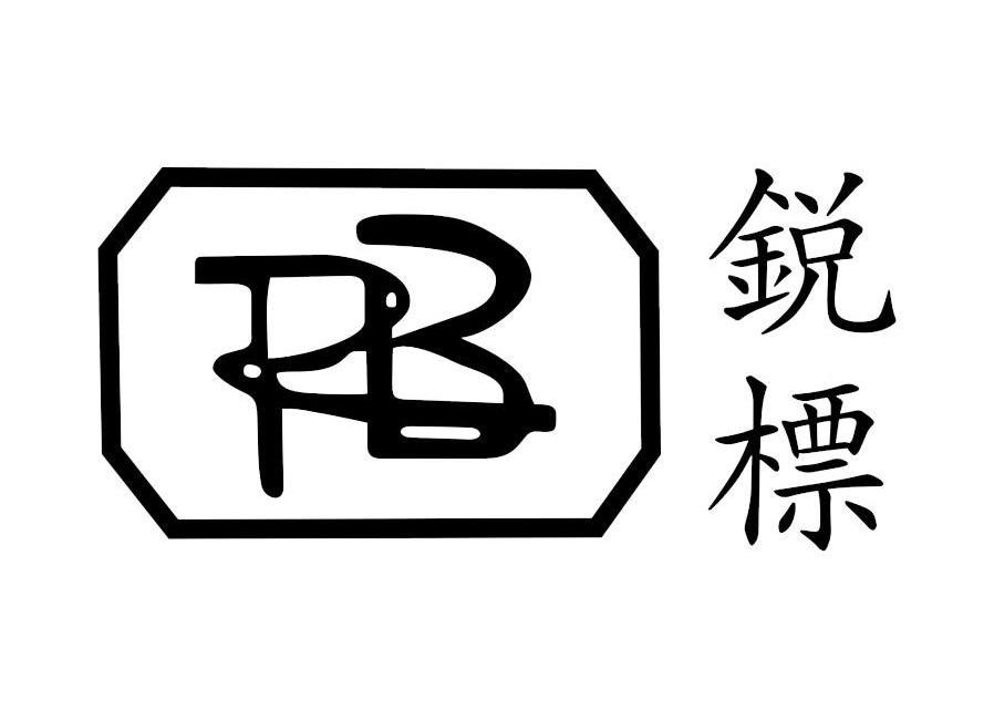 锐标rb_企业商标大全_商标信息查询_爱企查