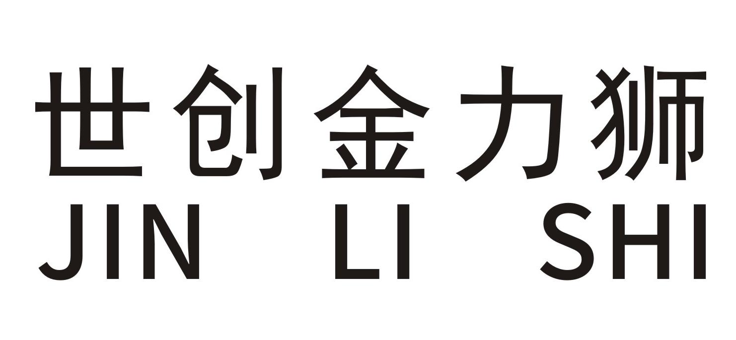 世创金力狮 jin li shi