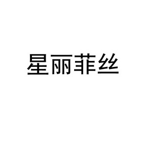 星丽菲诗_企业商标大全_商标信息查询_爱企查