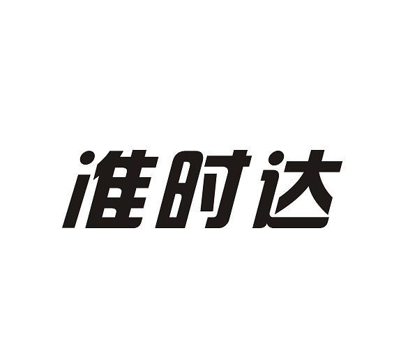 准时达