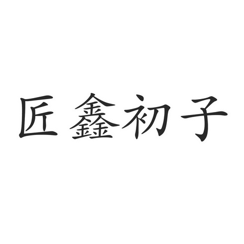 申请/注册号:50176210申请日期:2020-09-29国际分类:第35类-广告销售