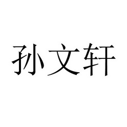 孙文鑫_企业商标大全_商标信息查询_爱企查