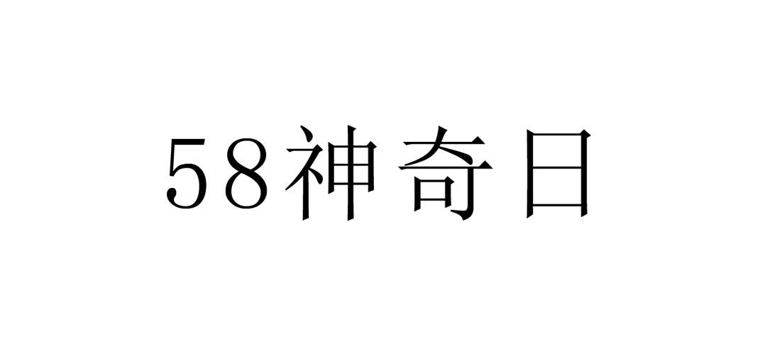 em>神奇/em em>日/em em>58/em>