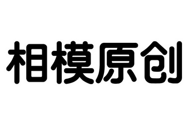 相模原创_企业商标大全_商标信息查询_爱企查