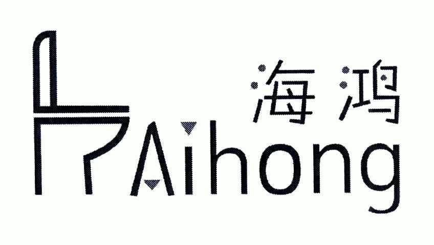 海鸿aihong_企业商标大全_商标信息查询_爱企查