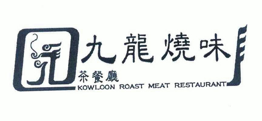  em>九龙 /em>烧味 em>茶餐厅 /em>