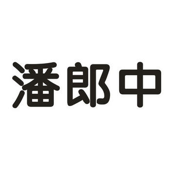 em>潘郎中/em>