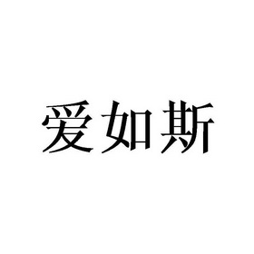 爱如斯_企业商标大全_商标信息查询_爱企查