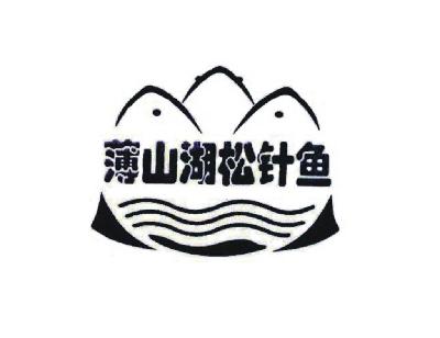 薄山湖松针鱼_企业商标大全_商标信息查询_爱企查