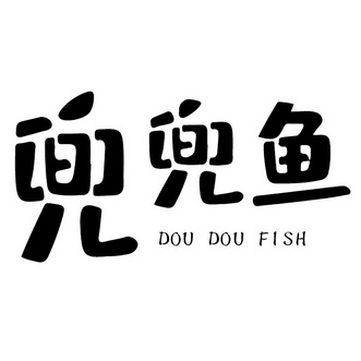 豆豆鱼doudoufish_企业商标大全_商标信息查询_爱企查