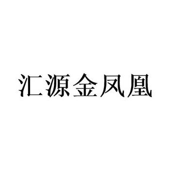 商标详情申请人:贵州省仁怀市金汇源酒业有限公司 办理/代理机构:北京