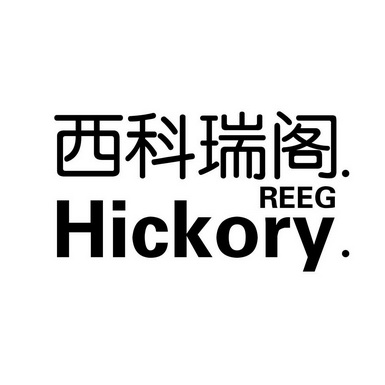 em>西科瑞/em>阁 hickory reeg