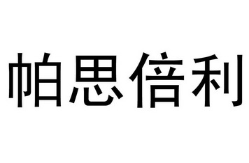 帕思倍利