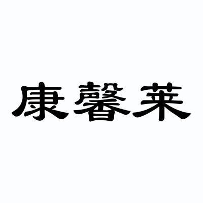 康欣乐_企业商标大全_商标信息查询_爱企查