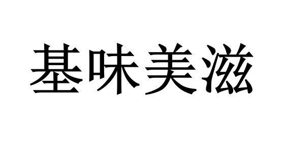 em>基/em em>味美滋/em>