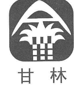 em>甘林/em>
