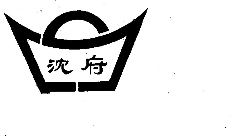 em>沈府/em>