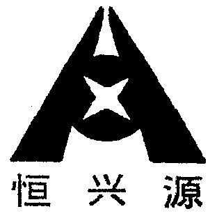 第11类-灯具空调商标申请人:江阴市恒兴空调有限公司办理/代理机构